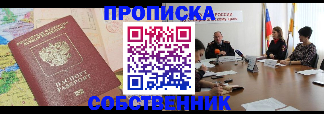 прописка в квартире в Ершове